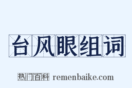台风眼组词是什么意思的图片